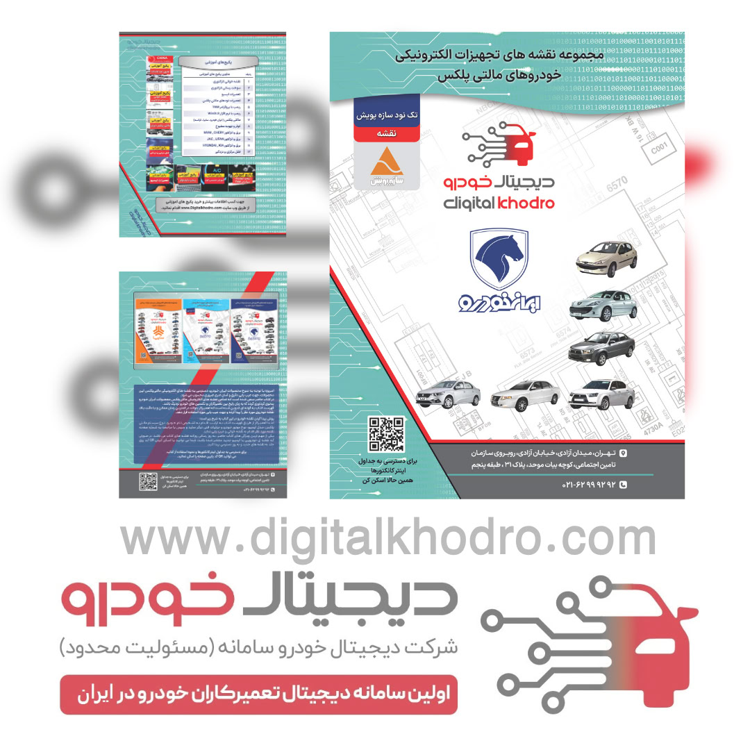 کتاب نقشه مجموعه نقشه های تجهیزات الکترونیکی خودروهای مالتی پلکس (سازه پویش)