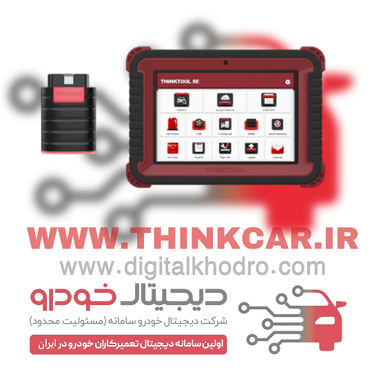 دیاگ تینک کار مدل SE