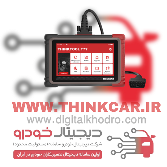 دیاگ تینک کار مدلT77
